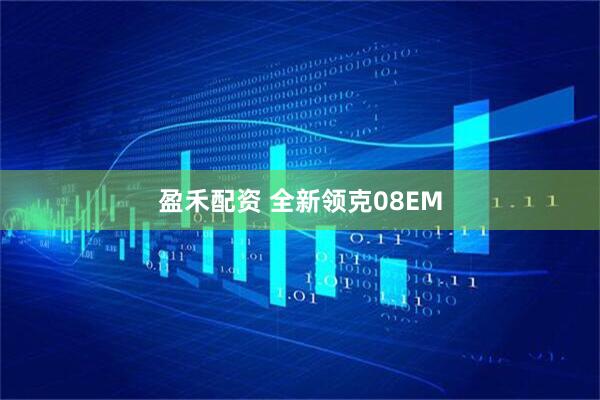 盈禾配资 全新领克08EM
