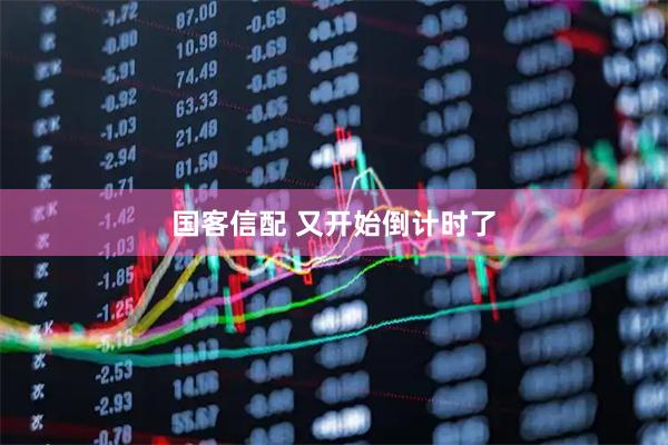 国客信配 又开始倒计时了