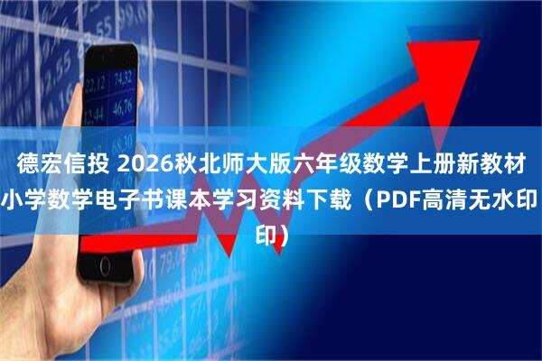 德宏信投 2026秋北师大版六年级数学上册新教材 小学数学电子书课本学习资料下载（PDF高清无水印）